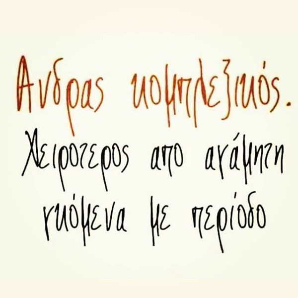 ανδρας κομπλεξικος