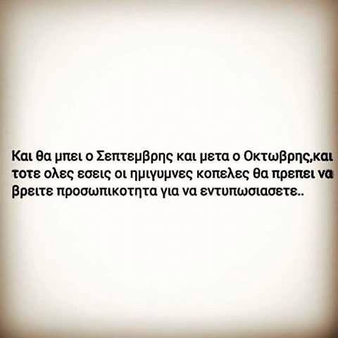 και θα μπει ο σεπτ