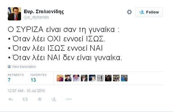 ο συριζα ειναι σαν την γυναικα