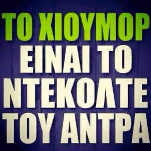 το χιουμορ ειναι το ντεκολτε