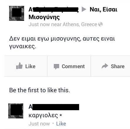 δεν ειμαι εγω μισογυνης