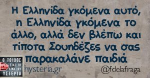 δε βλεπω να σας παρακαλανε και τιποτα σουηδεζες