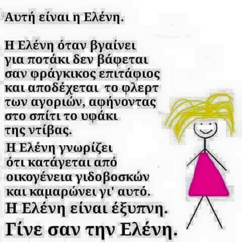 αυτη ειναι η ελενη