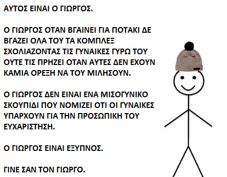 Ο Γιώργος