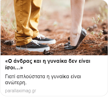 ο άντρας και η γυναίκα δεν είναι ίσοι.png