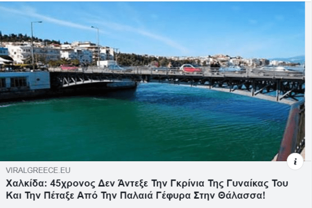 πεταξε την γυναικα του απο την γεφυρα