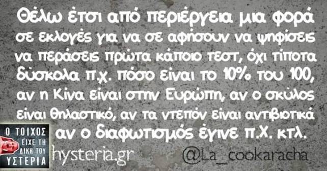 τεστ εκλογων