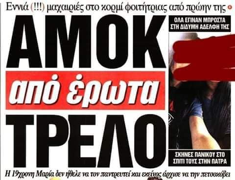 αμοκ απο ερωτα τρελο