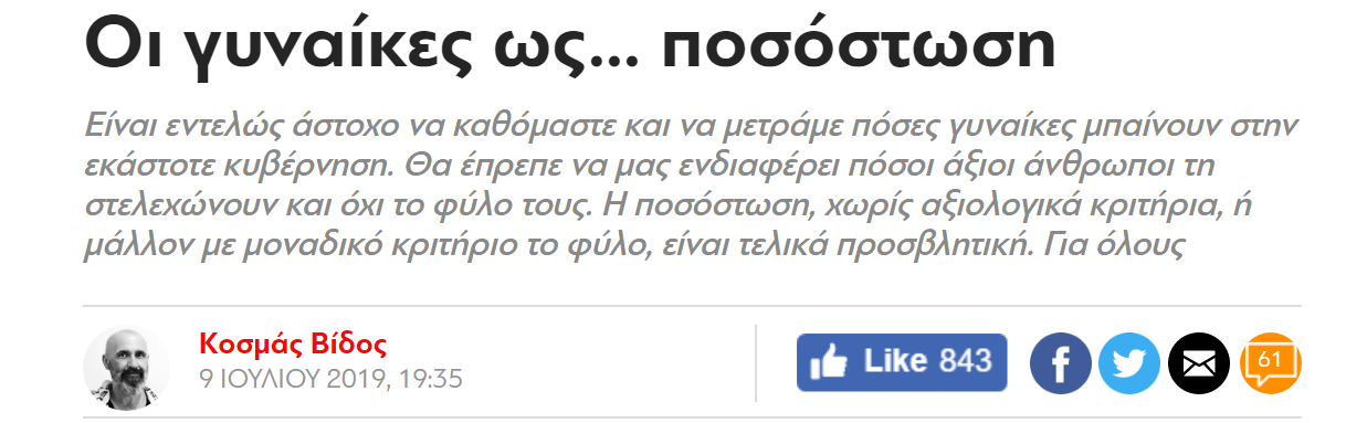 η γυναικα ως ποσόστωση