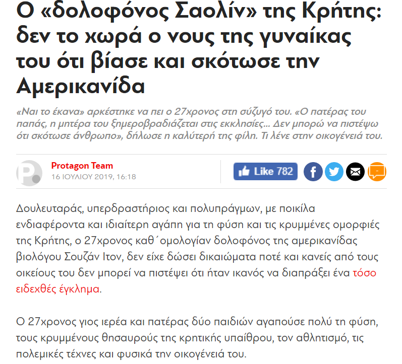 ο δολοφόνος σαολιν της κρητης