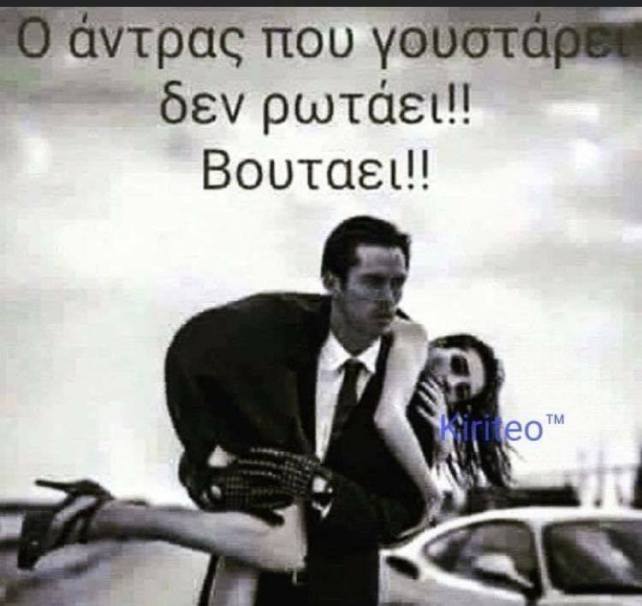 Ο άντρας που γουσταρει δεν ρωτάει βουταει